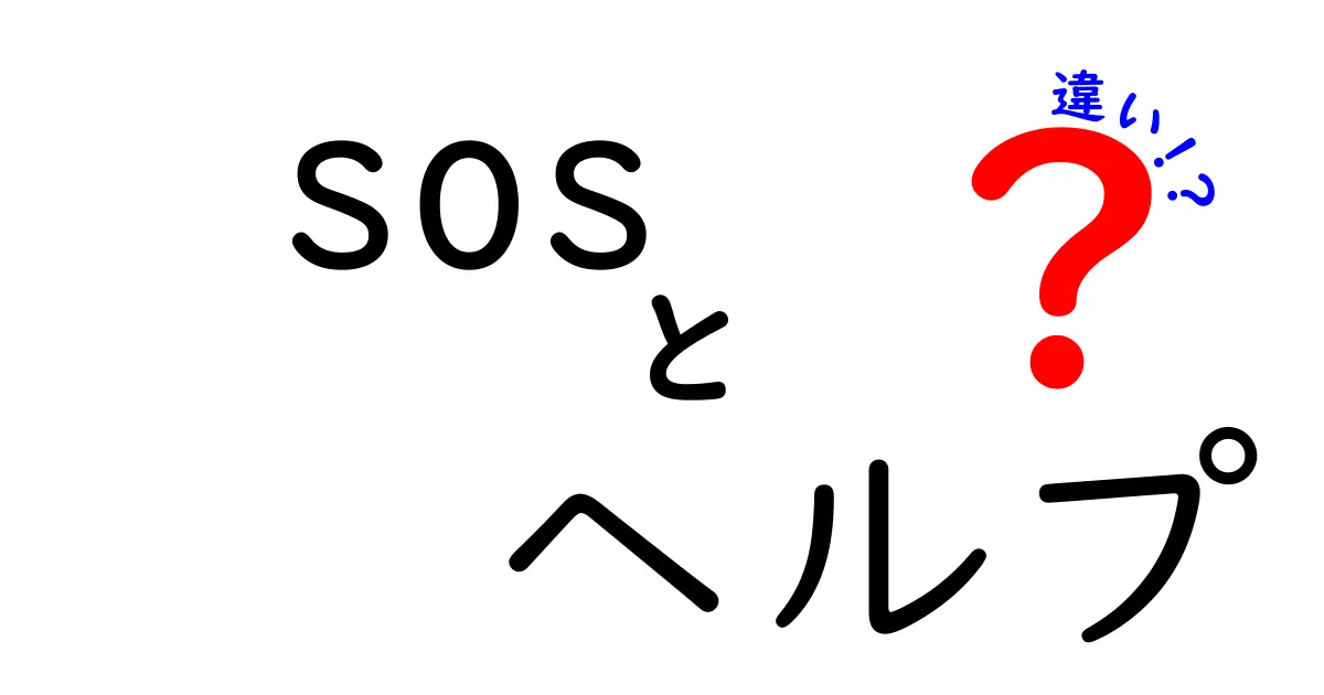 SOSとヘルプの違いを徹底解説:緊急信号と依頼の使い分けを理解するためのガイド