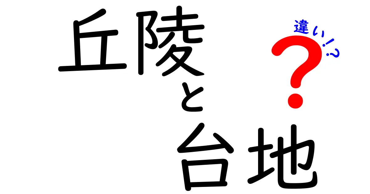 丘陵と台地の違いを徹底解説！地図が面白くなる中学生向けガイド
