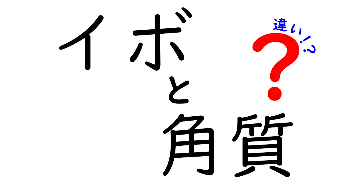 イボと角質の違いを徹底解説|見分け方とセルフケアのポイント