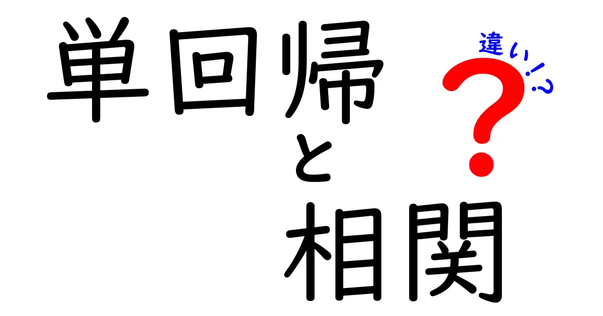 単回帰と相関の違いを徹底解説！中学生にもわかる実例つきのガイド