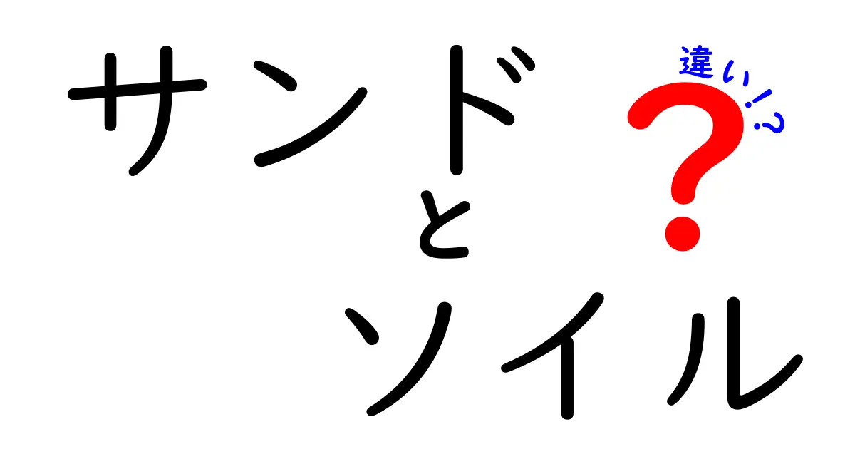 サンドとソイルの違いを徹底解説！中学生にも分かる3つのポイント