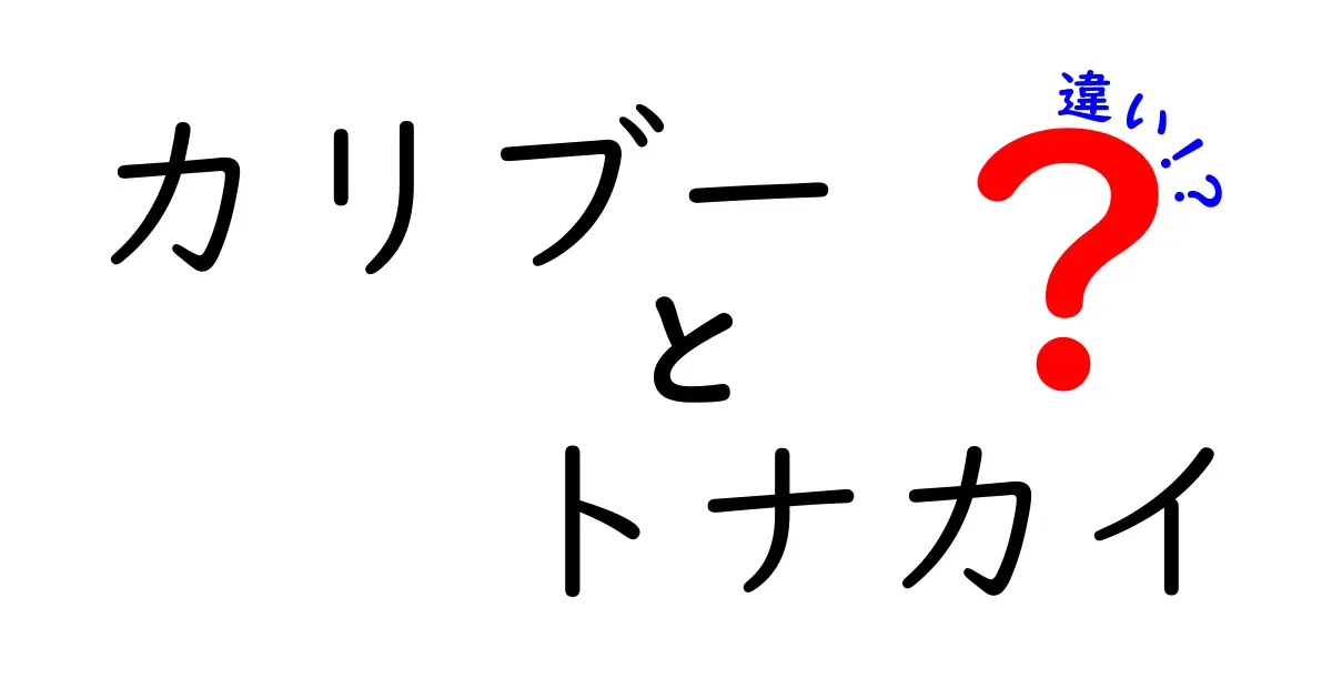 カリブーとトナカイの違いを徹底解説!見分け方から生態・文化まで完全ガイド