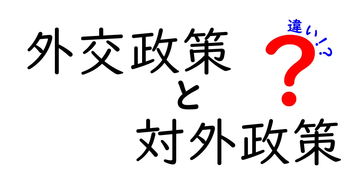 外交政策と対外政策の違いがすぐ分かる!中学生にもやさしい解説と実例