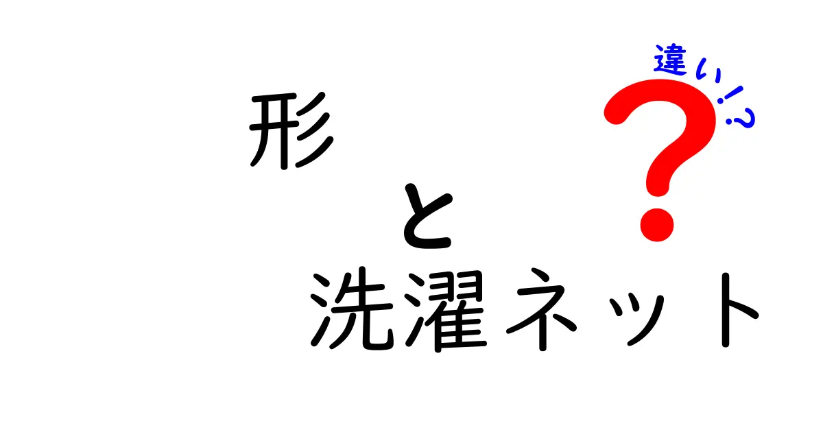 形 洗濯ネット 違いを徹底解説｜形状ごとの使い分けと選び方