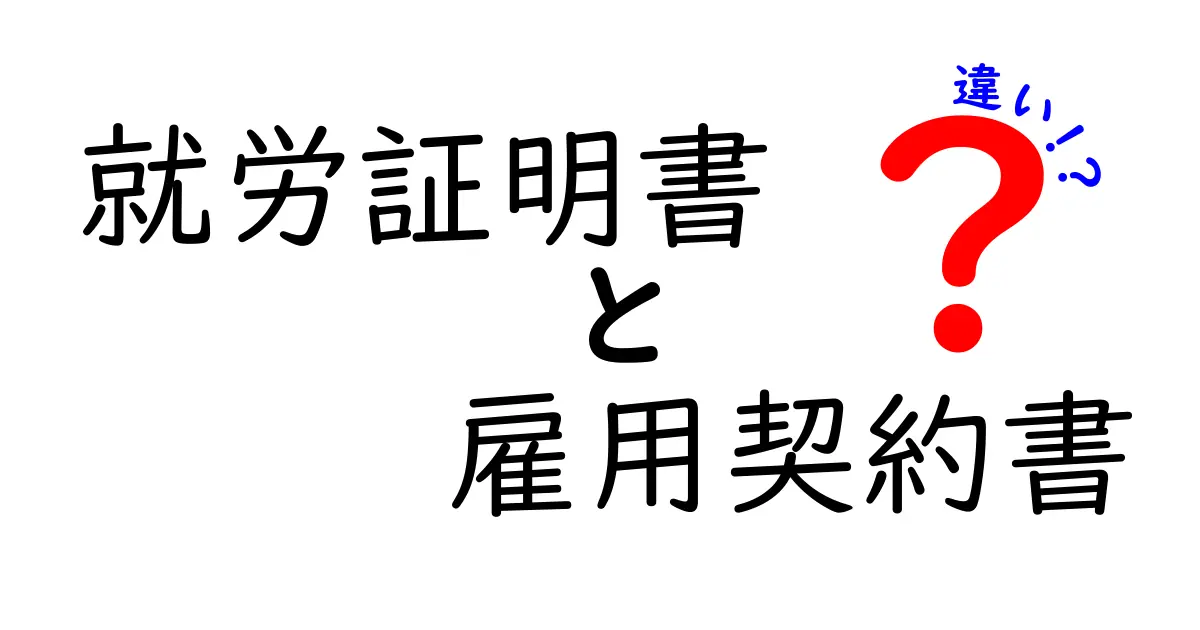 就労証明書と雇用契約書の違いを徹底解説！誰が必要で、どう使い分ける？