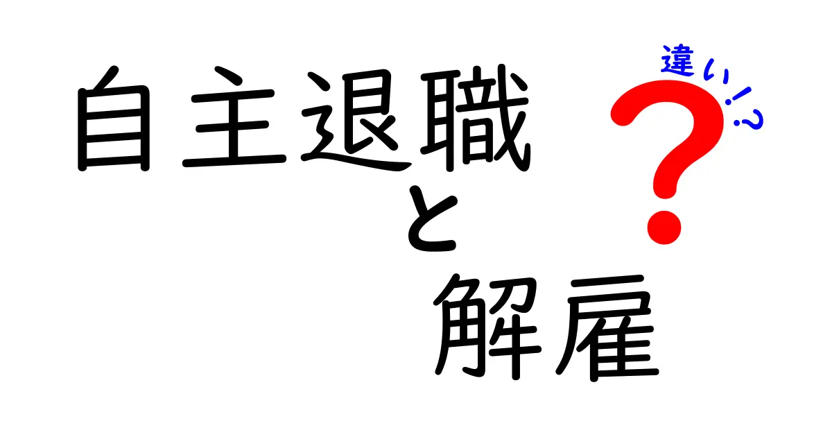 自主退職と解雇の違いを徹底解説！どっちを選ぶべきか判断する5つのポイント
