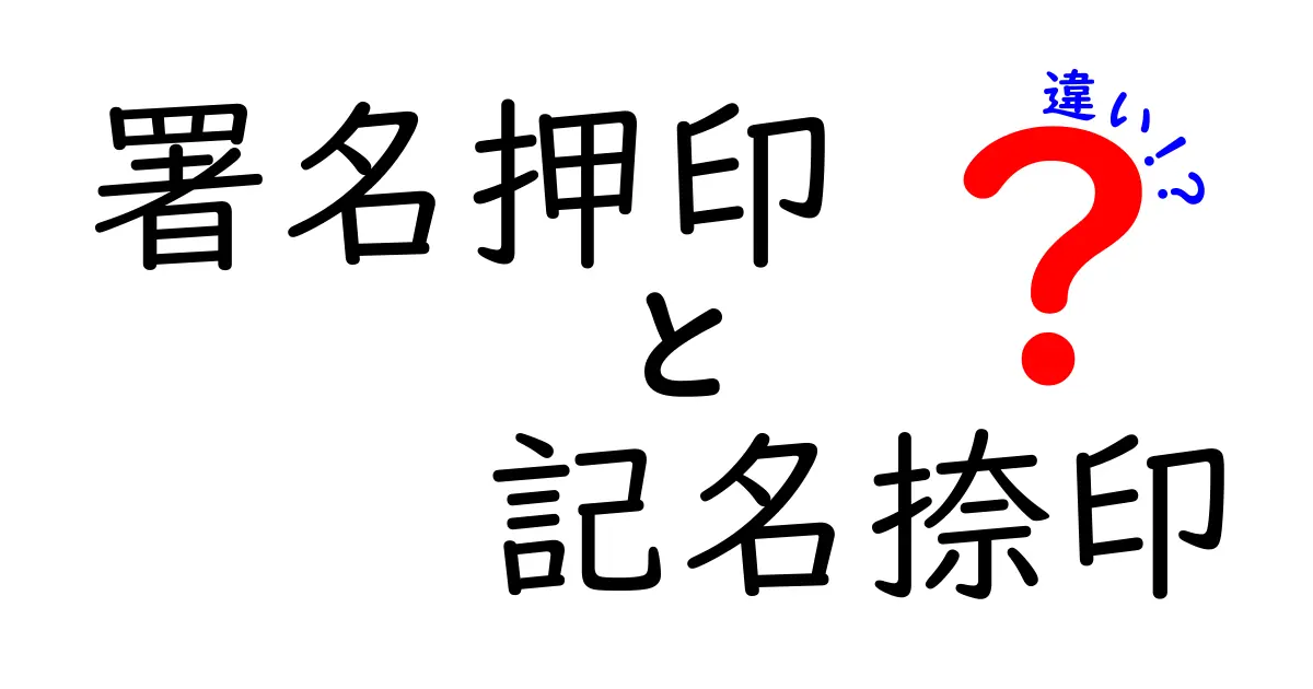 署名押印と記名捺印の違いを徹底解説｜実務で使い分けるコツと注意点