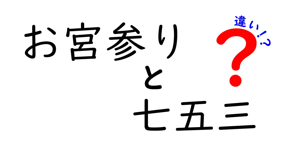 お宮参りと七五三の違いを徹底解説:時期・衣装・意味をわかりやすく比較