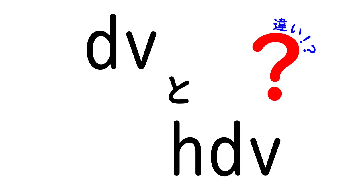 DVとHDVの違いを徹底解説!中学生にも分かる映像規格の基礎講座