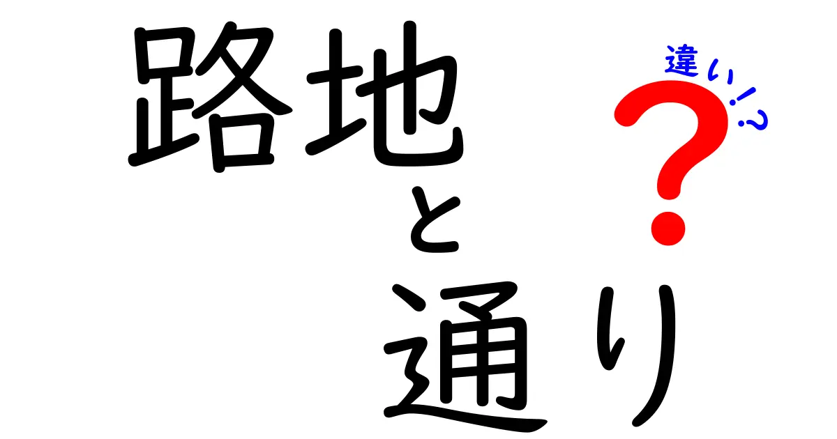 路地と通りの違いを徹底解説！名前の差で読み解く街の道と暮らし