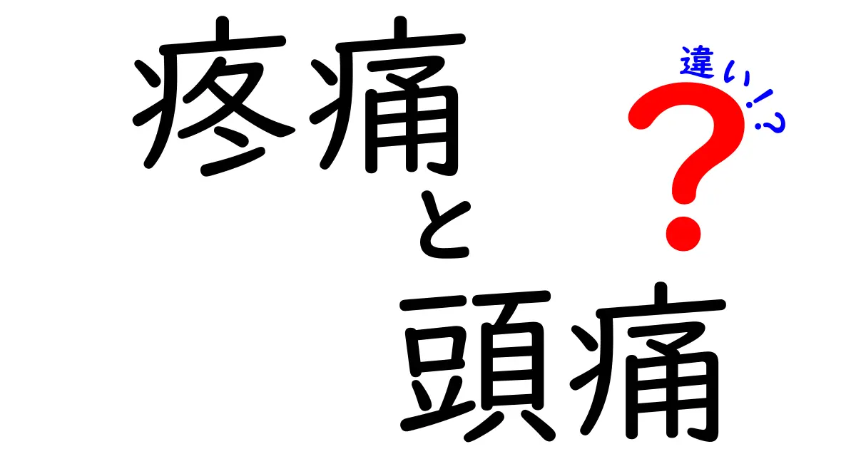 疼痛と頭痛の違いを徹底解説!痛みの正体と見分け方、セルフチェックで今日から対処
