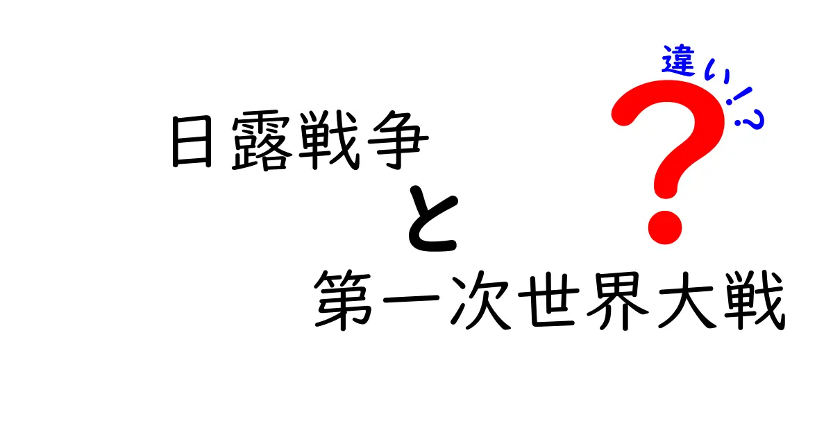 日露戦争と第一次世界大戦の違いを徹底解説!中学生にもわかるポイント