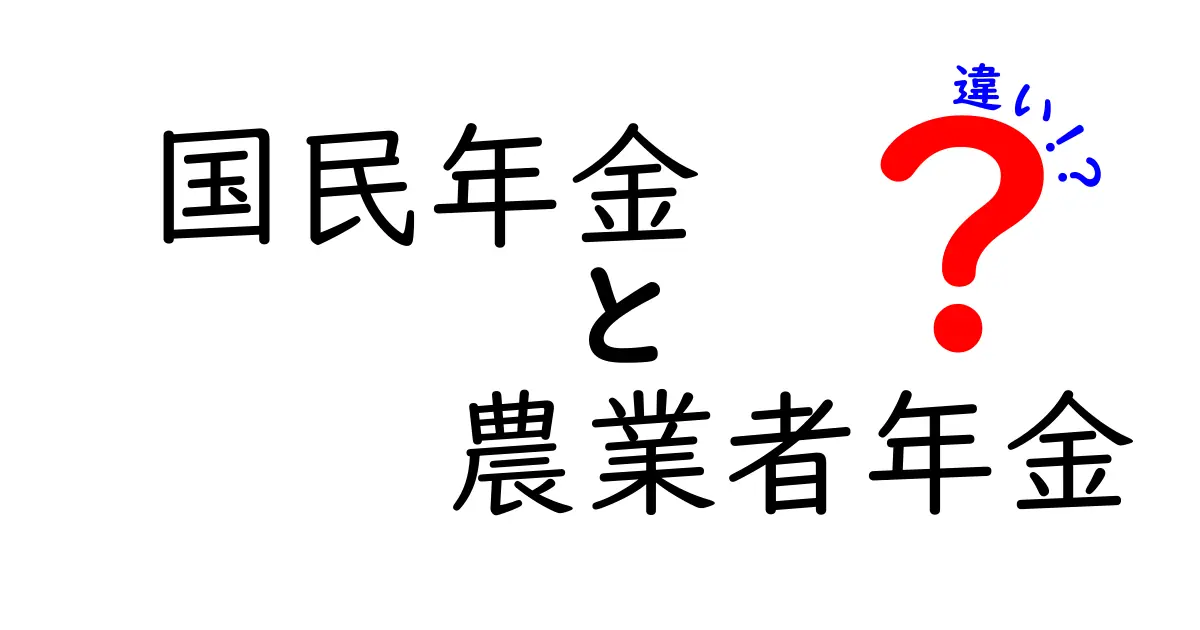 国民年金と農業者年金の違いを徹底解説！誰が得するのかを知って将来設計を変える