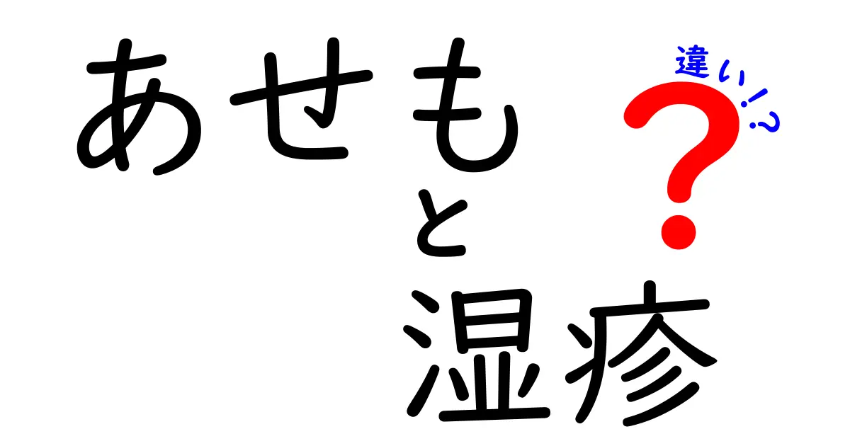 あせもと湿疹の違いを徹底解説!見分け方と正しいセルフケア