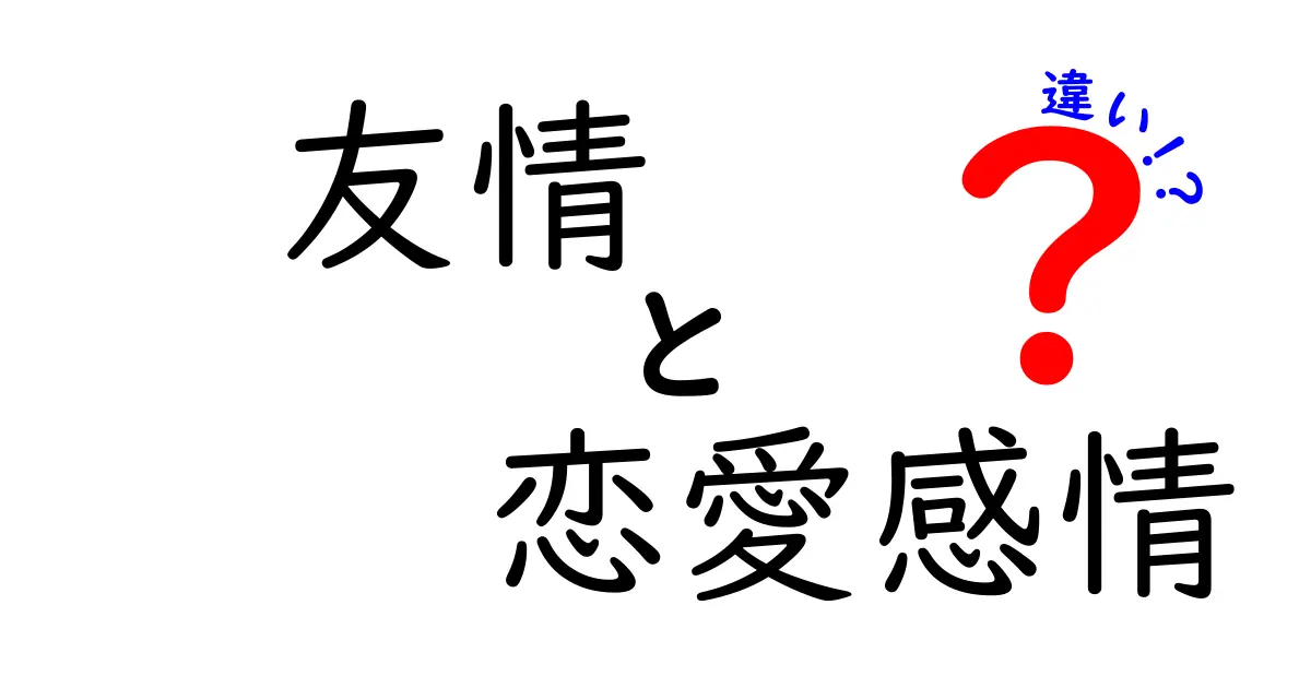 友情と恋愛感情の違いを徹底解説！中学生にも伝わる3つのポイント