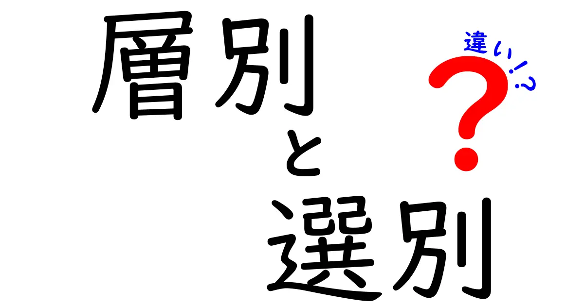 層別と選別の違いを完全解説！意味と使い方をやさしく解説