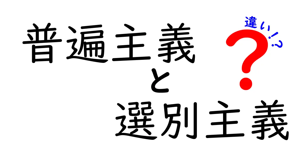 普遍主義と選別主義の違いをわかりやすく解説！中学生にも伝わる実例つきガイド