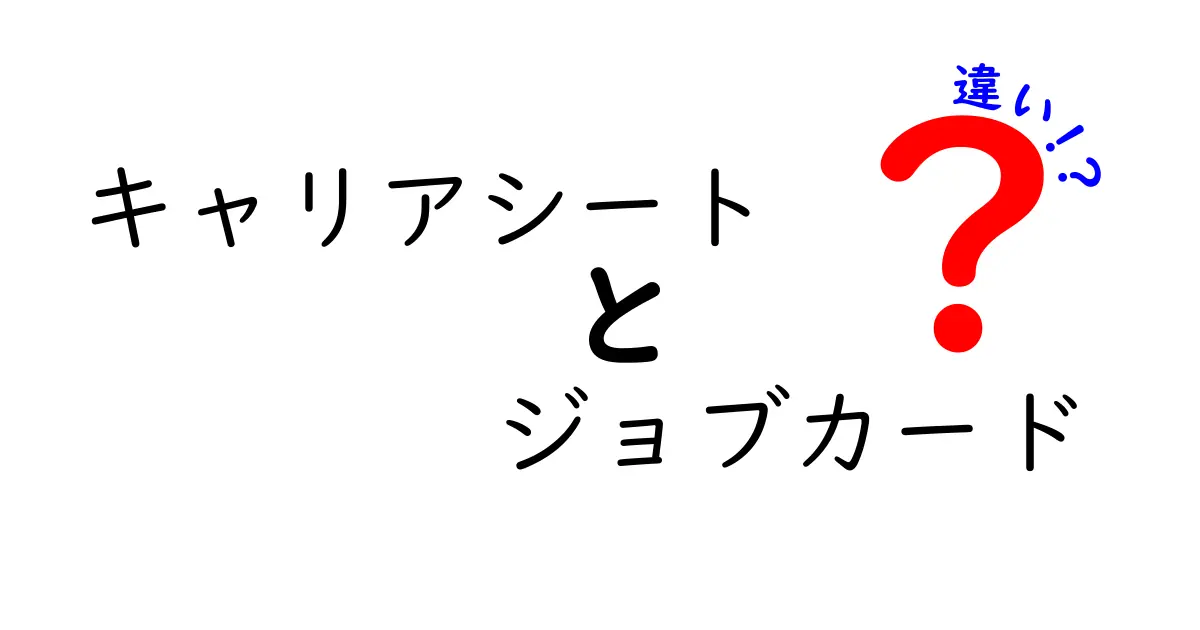 キャリアシートとジョブカードの違いを完全ガイド｜中学生にも分かる比較解説