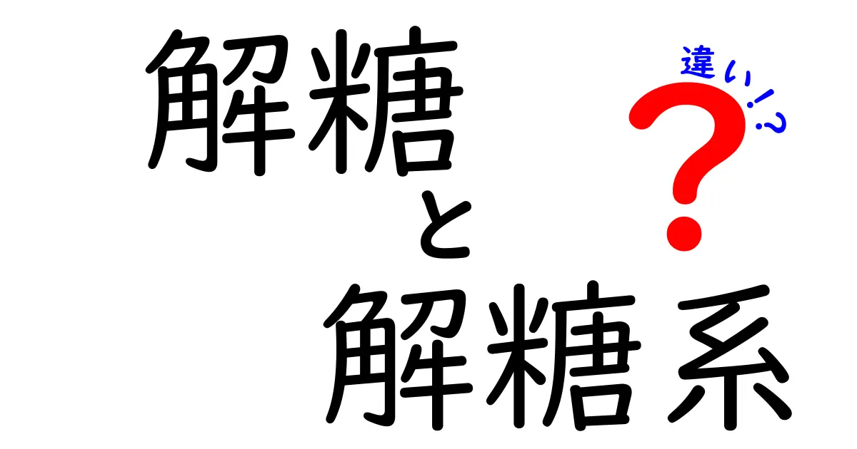解糖と解糖系の違いを徹底解説!同じようで別物?中学生にもわかる図解つきの完全ガイド