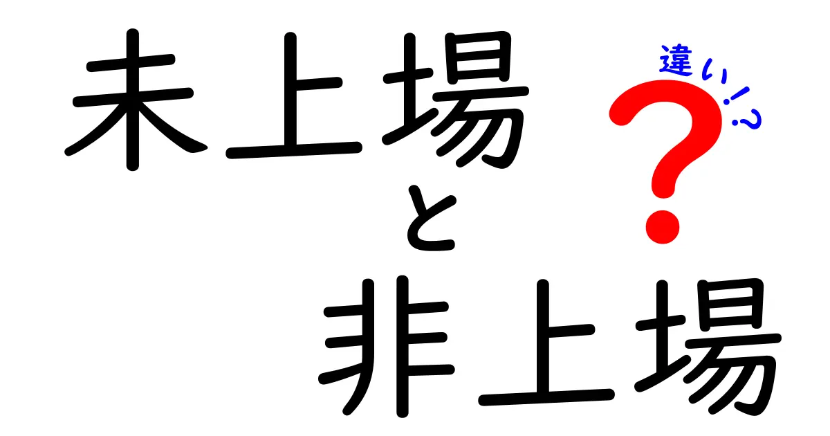 未上場と非上場の違いをわかりやすく解説 中学生にも伝わる基礎ガイド