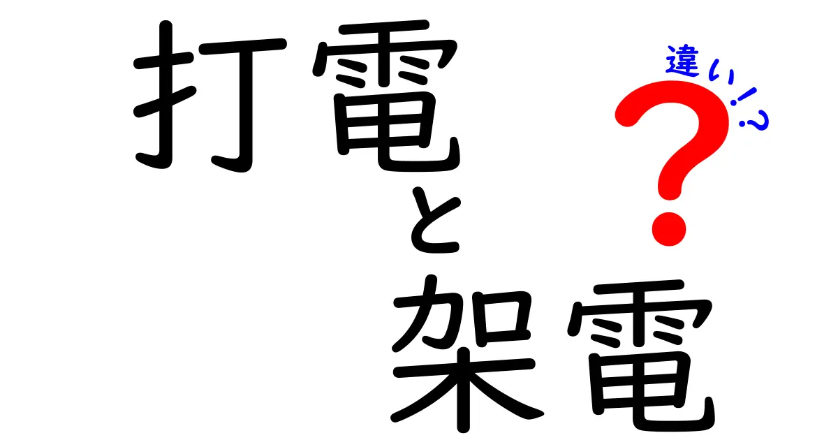 打電と架電の違いを徹底解説：昔の電信と現代の電話、どう使い分ける？
