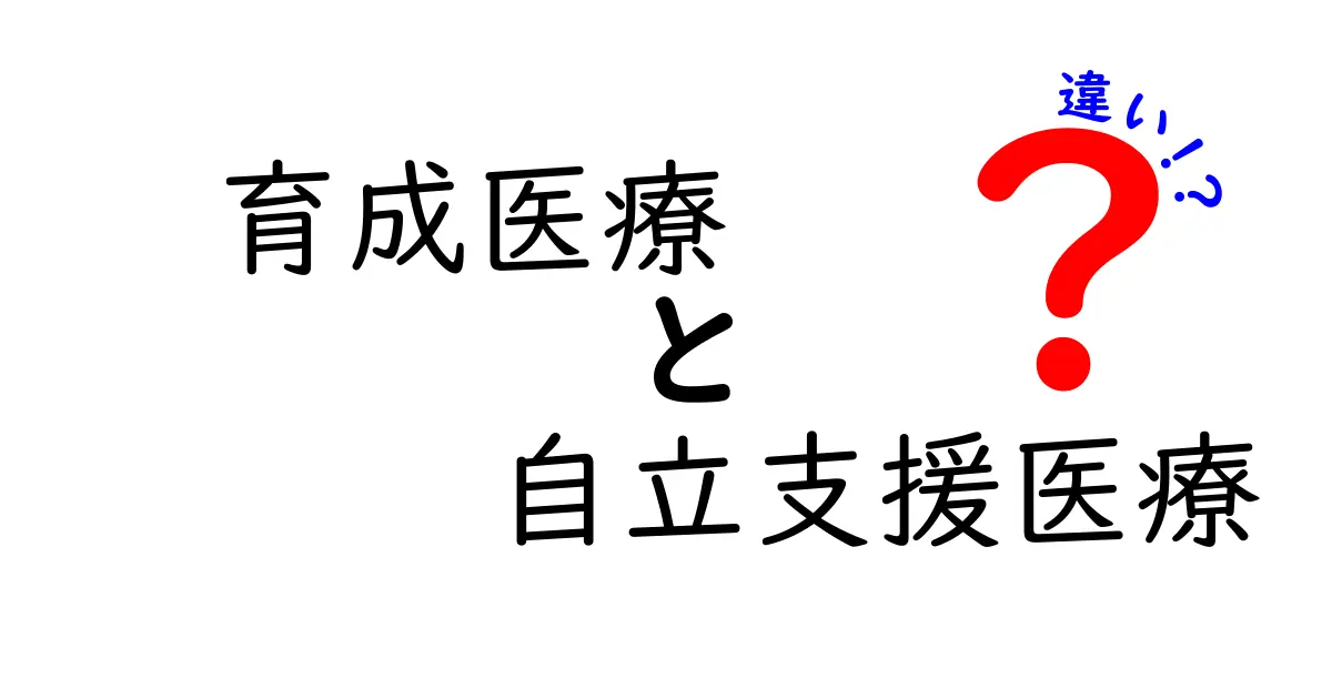 育成医療と自立支援医療の違いを徹底解説｜子どもと家族の未来を守る選び方