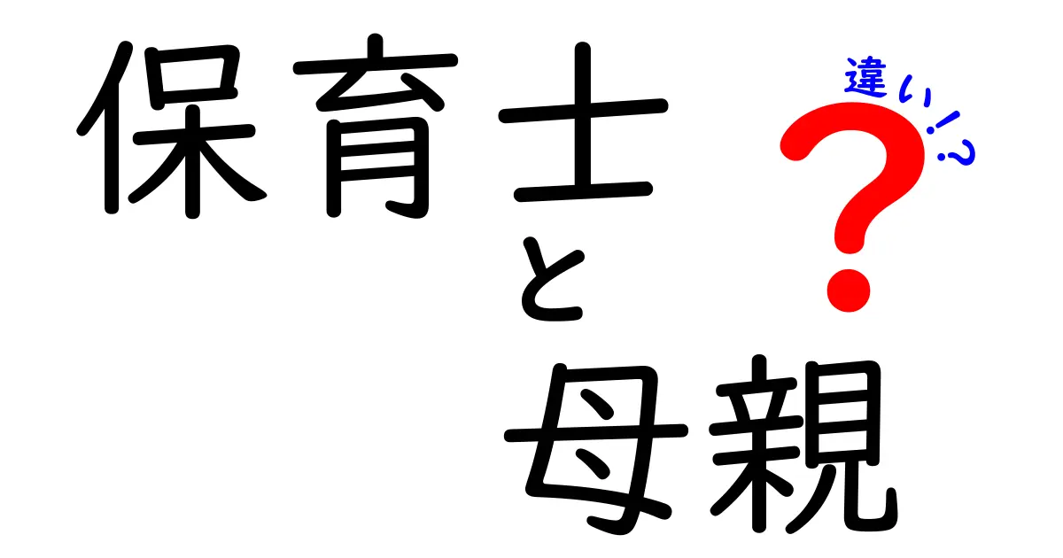 保育士と母親の違いを徹底解説!役割・視点・日常の違いをわかりやすく比較
