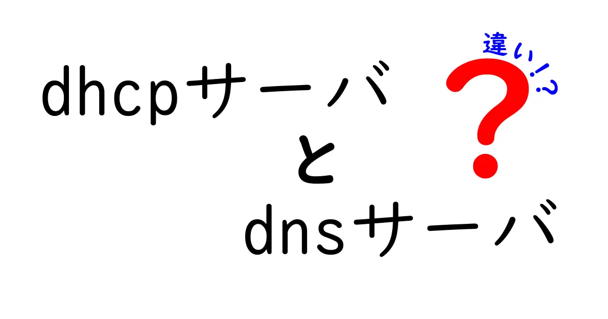 dhcpサーバとdnsサーバの違いを徹底解説!役割と使い分けを中学生にもわかる言葉で