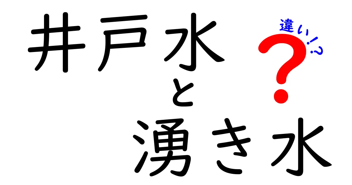 井戸水と湧き水の違いを徹底解説 生活に役立つ正しい選び方