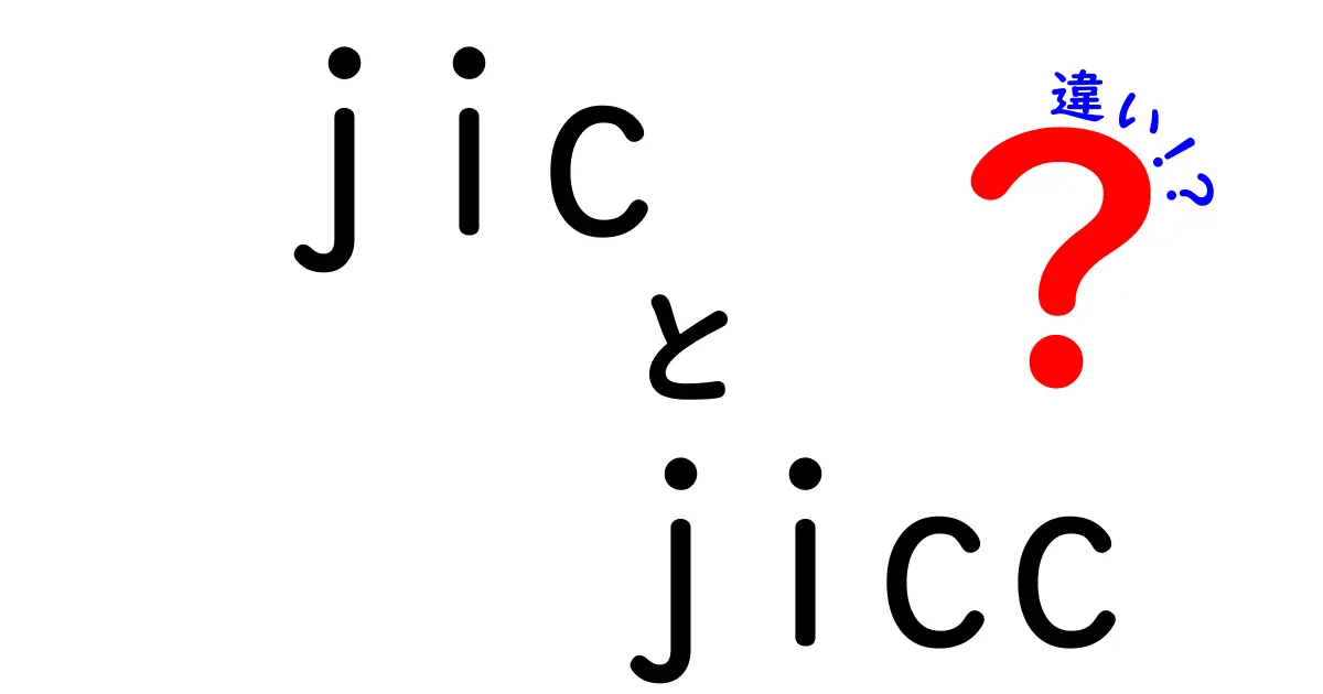 jicとjiccの違いを徹底解説｜意味・使い方・混乱を防ぐポイント