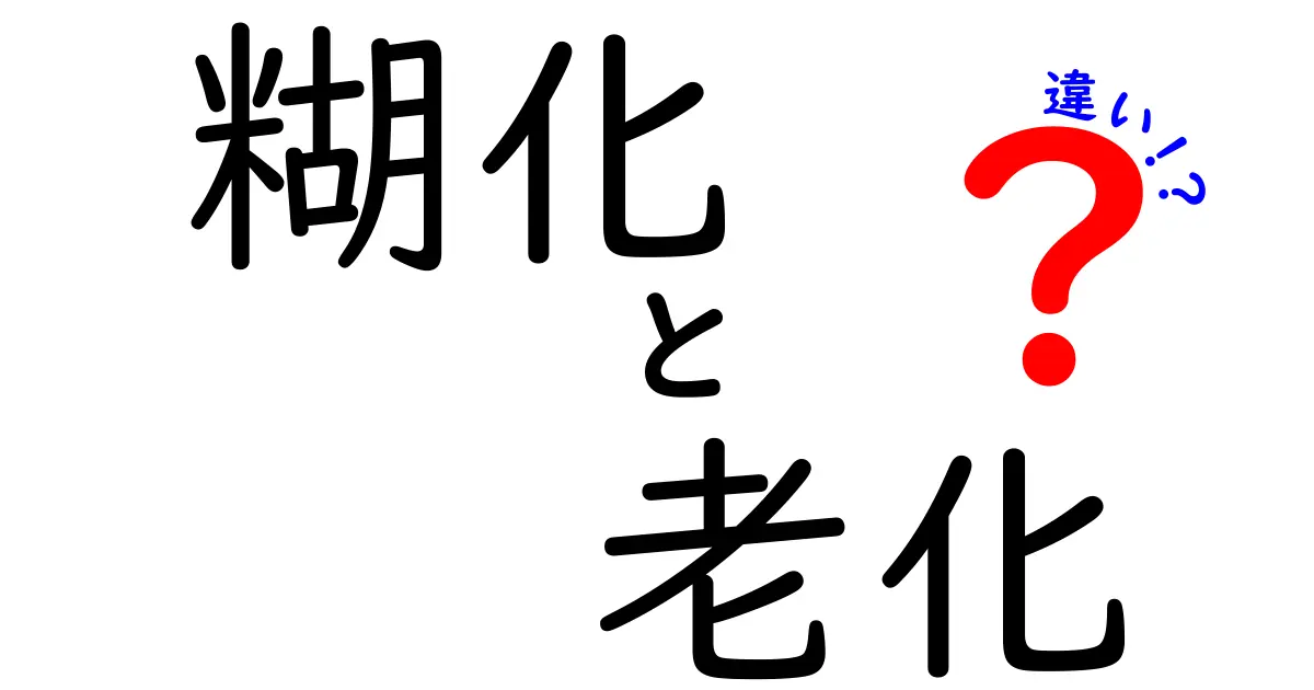 糊化と老化の違いを完全解説!身近な食品の変化を科学が解く