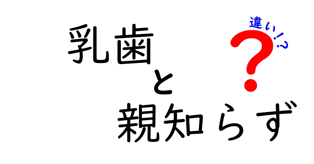 乳歯と親知らずの違いを徹底解説!時期・役割・ケアまで中学生にもわかる図解