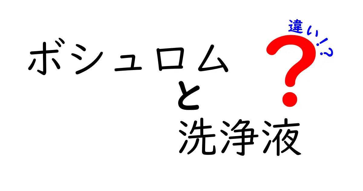 ボシュロム 洗浄液の違いを徹底解説――使い分けと選び方のポイント