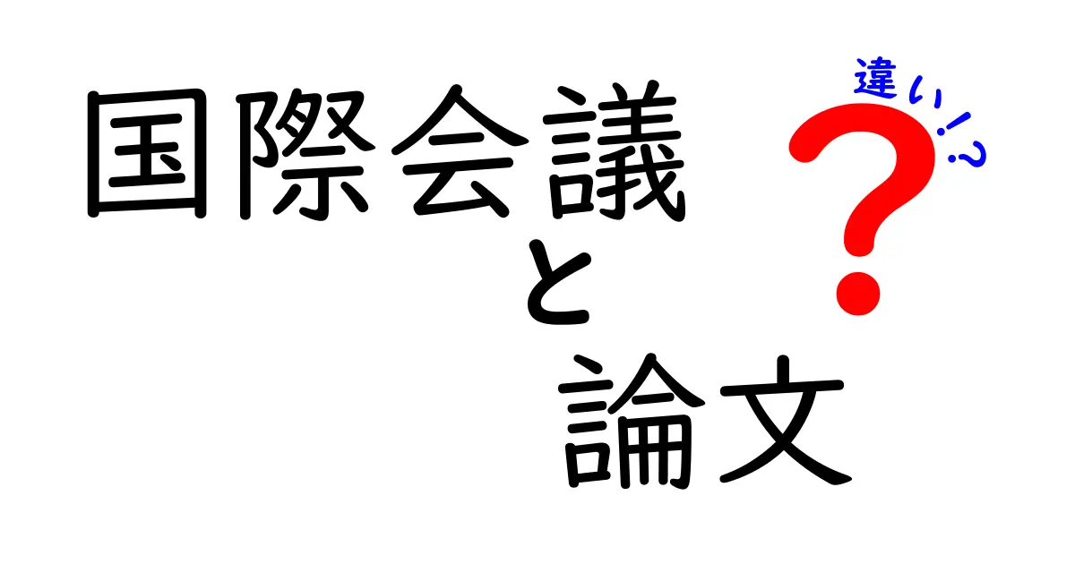 国際会議と論文の違いを徹底比較!会議と論文、どっちをどう使うべき?