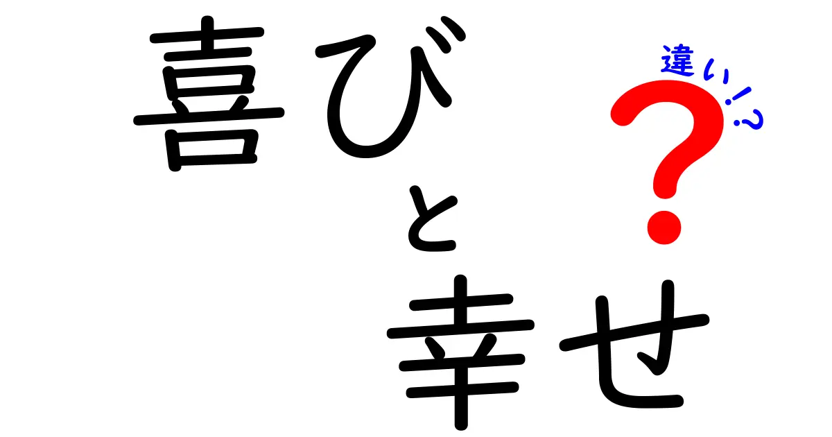 喜びと幸せの違いを徹底解説!中学生にも分かる3つのポイントと日常の例