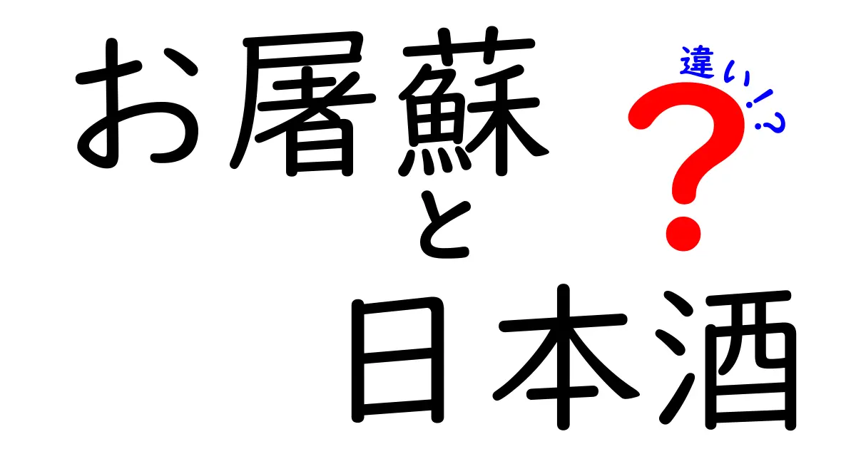 お屠蘇と日本酒の違いを徹底解説！正月の酒文化をわかりやすく比較
