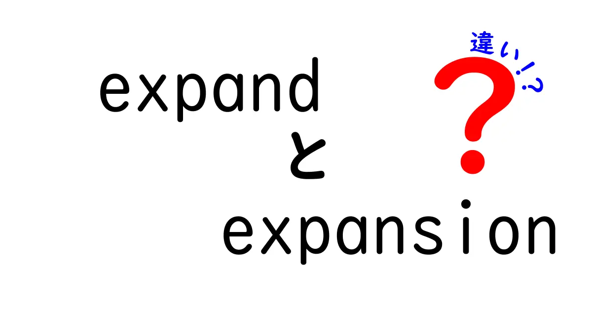 ExpandとExpansionの違いを中学生にも伝わる解説へようこそ