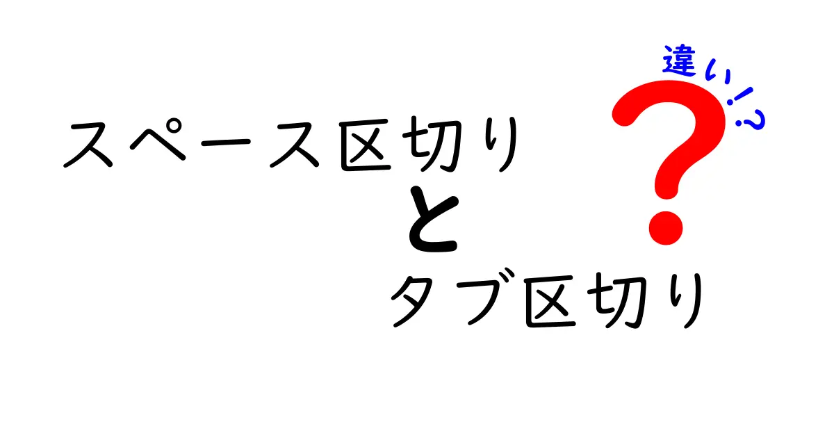 スペース区切りとタブ区切りの違いを徹底解説|データ整理の基本を押さえるクリックされるタイトル