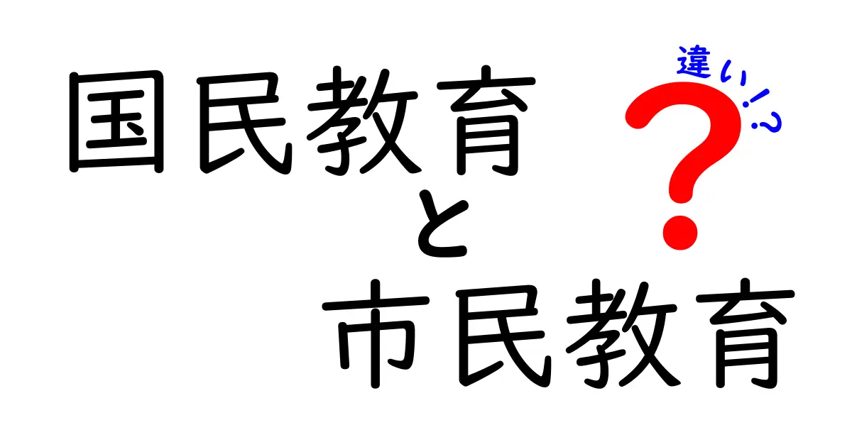 国民教育と市民教育の違いを徹底解説!意味・目的・現代社会での役割を中学生にもわかるように