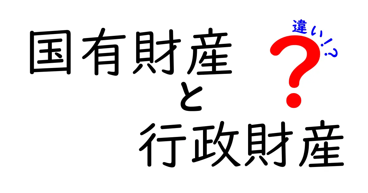 国有財産と行政財産の違いがすぐ分かる!中学生にも分かるやさしい解説