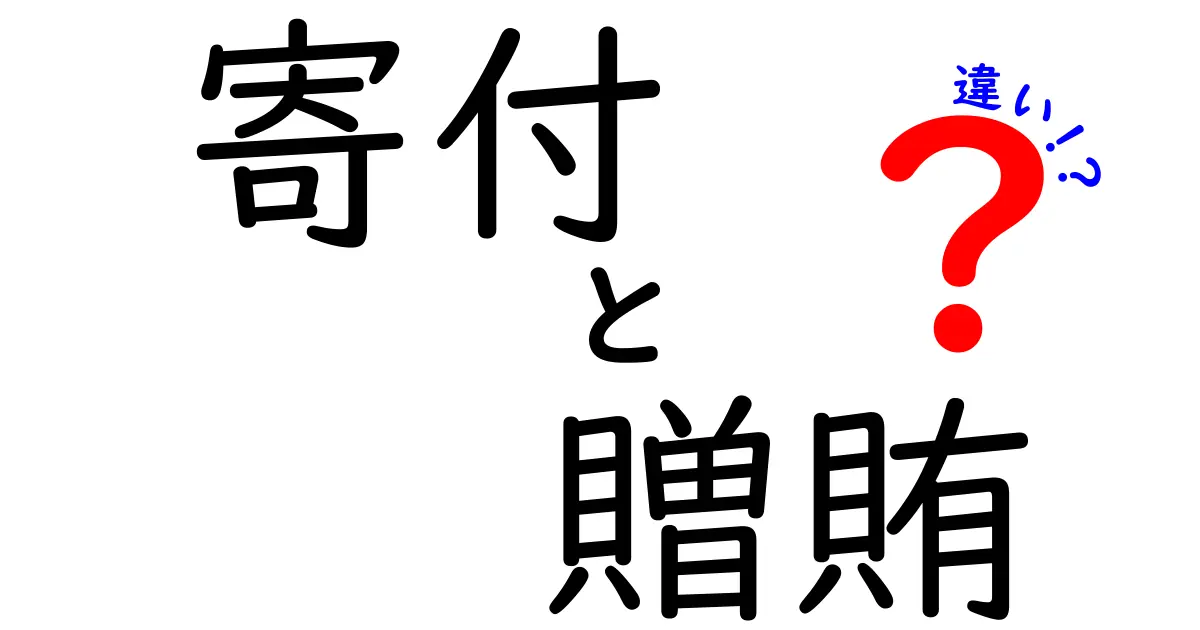 寄付と贈賄の違いを完全解説！法と倫理の境界を中学生にも分かるやさしい解説