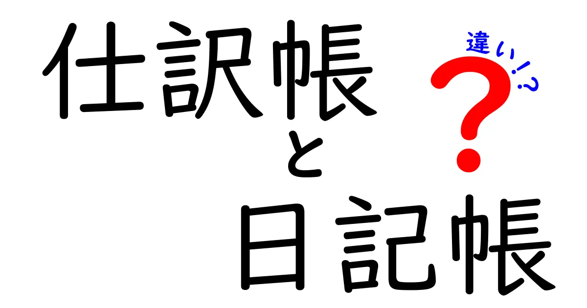 仕訳帳と日記帳の違いを徹底解説 中学生にも分かる会計の基本
