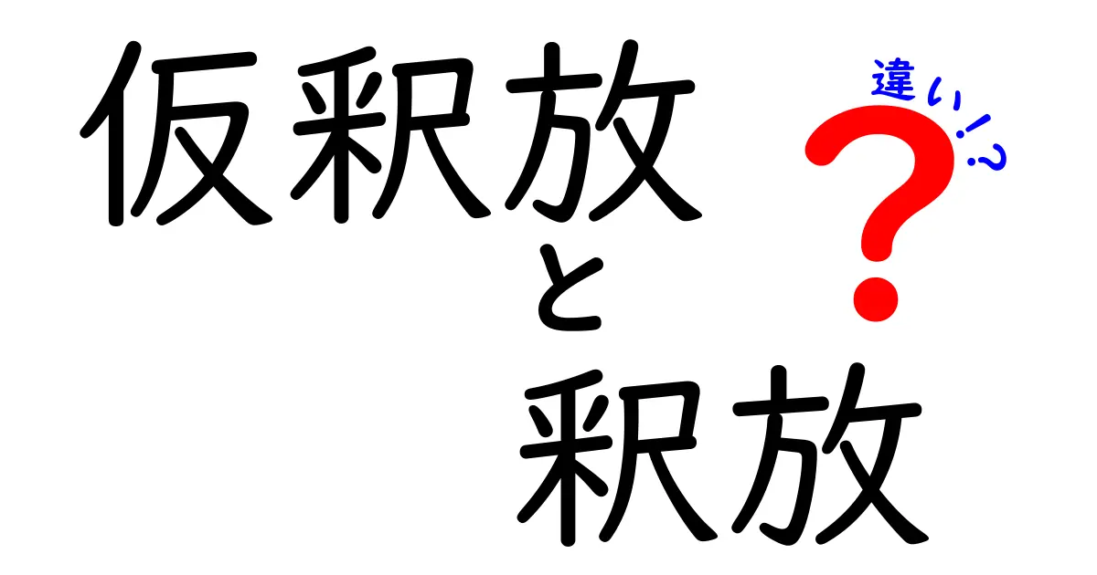 仮釈放と釈放の違いを徹底解説！基本から日常の誤解までわかりやすく整理