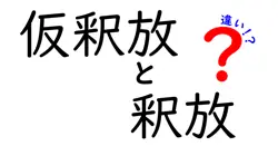仮釈放と釈放の違いを徹底解説!基本から日常の誤解までわかりやすく整理