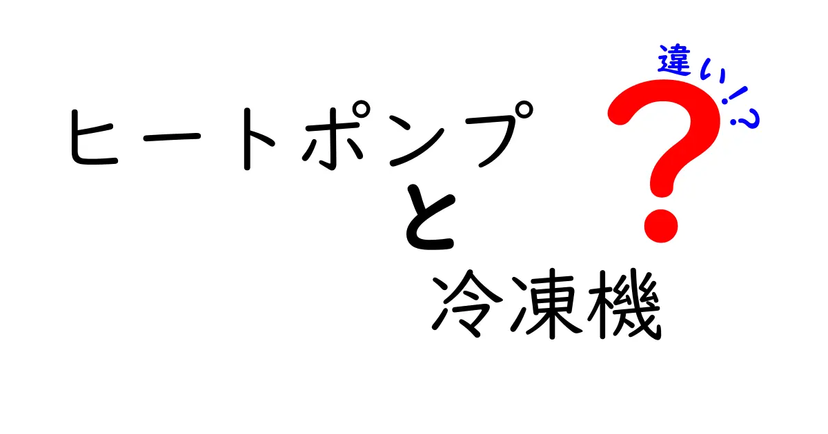 ヒートポンプと冷凍機の違いを徹底解説！家の設備を賢く選ぶための基礎ガイド