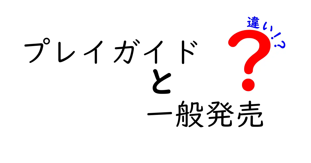プレイガイドと一般発売の違いを徹底解説|初心者でも分かるチケット入手の基本と失敗しないコツ