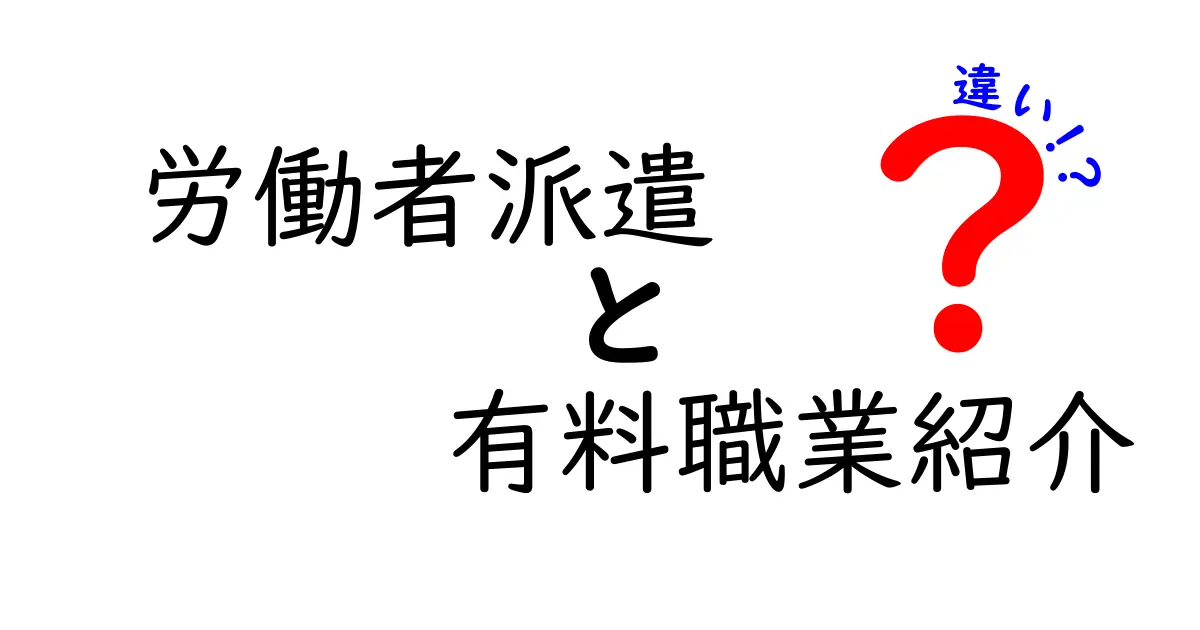 労働者派遣と有料職業紹介の違いをわかりやすく徹底解説！派遣と紹介、どちらを選ぶべき？
