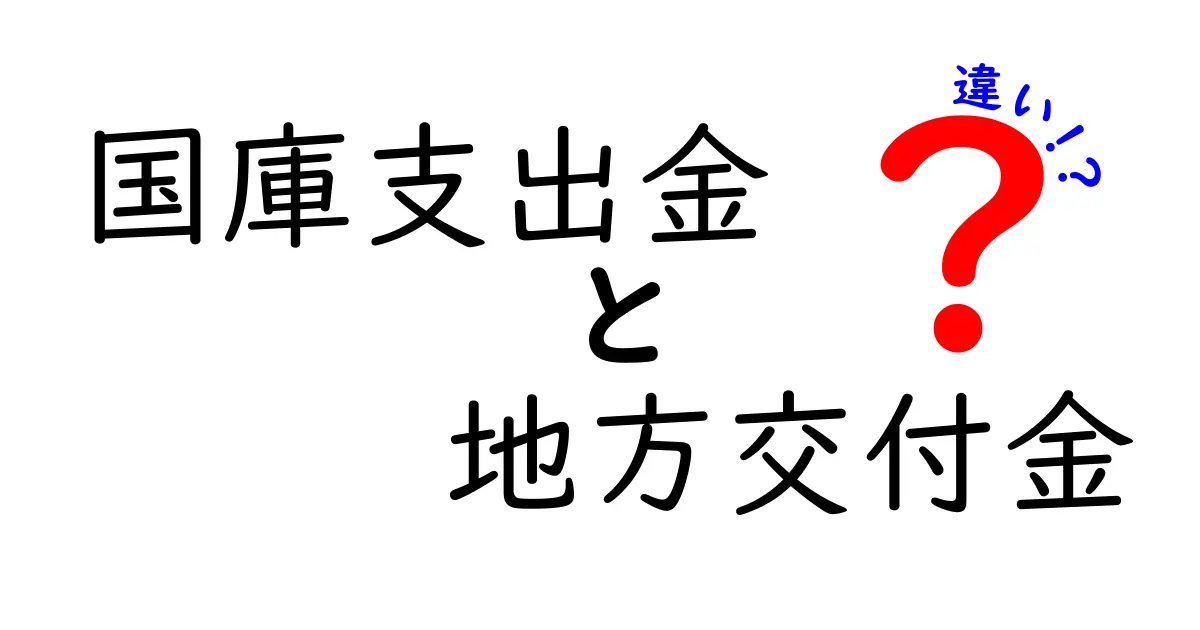 国庫支出金と地方交付金の違いを徹底解説!中学生にもわかる図解つき