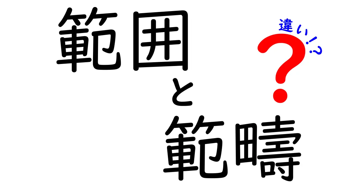 範囲・範疇・違いを完全解説！中学生にも分かる3つのポイント