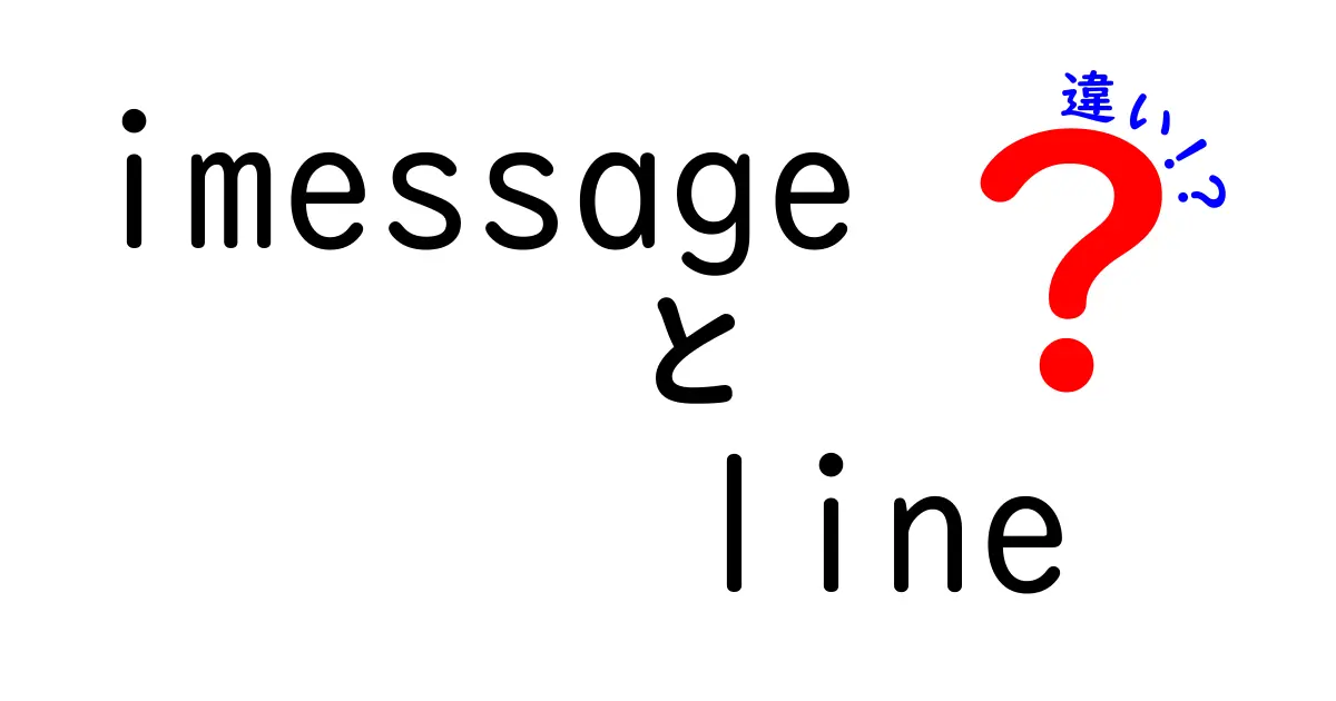 iMessageとLINEの違いを完全ガイド|使い分けのコツと選び方